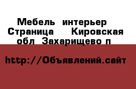  Мебель, интерьер - Страница 2 . Кировская обл.,Захарищево п.